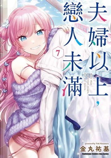 【電子書】夫婦以上，戀人未滿 (7)