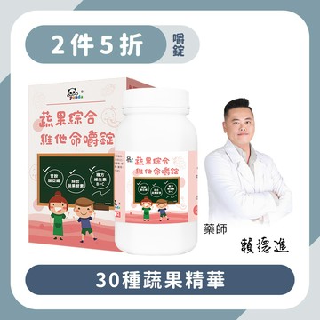 【2瓶5折】蔬果綜合維他命錠｜150錠 30種蔬果精華-Pandababy鑫耀生技