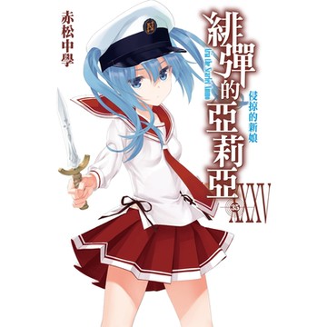 緋彈的亞莉亞(35)_Readmoo讀墨電子書