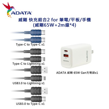 【ADATA 威剛】快充組合2 for 筆電/平板/手機(威剛65W+2m線*4)