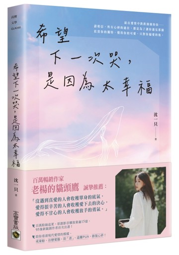 希望下一次哭，是因為太幸福【二手書_良好】TAAZE讀冊生活