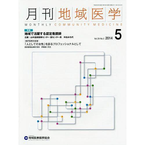月刊地域医学 Vol.28-No.5