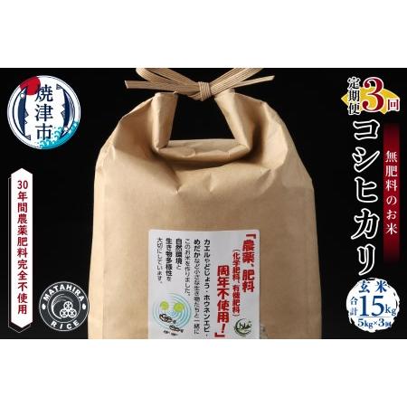 ふるさと納税 a63-002　 令和5年産新米 30年間無農薬・無肥料のお米 玄米 コシヒカリ 1回5kg 合計15kg 静岡県焼津市