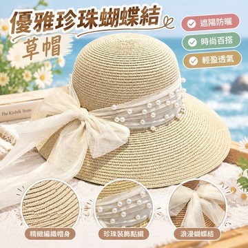 【優雅珍珠蝴蝶結】草帽 夏季遮陽帽 沙灘度假帽 時尚太陽帽 珍珠裝飾 蝴蝶結設計 帽 海邊旅遊帽 洋氣百搭