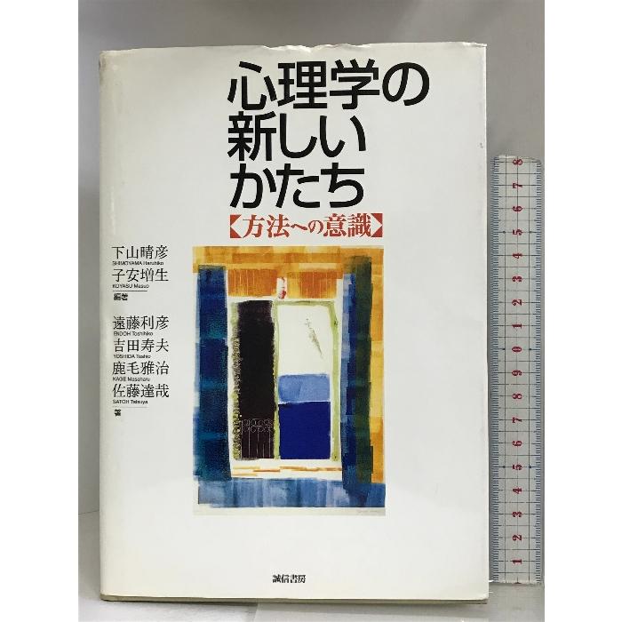 心理学の新しいかたち:方法への意識 誠信書房  下山晴彦