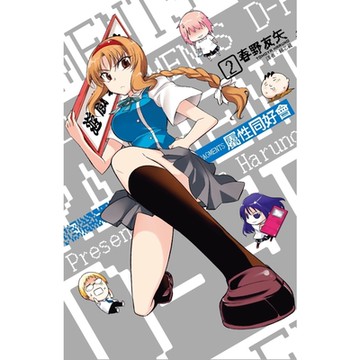 屬性同好會D-FRAGMENTS(02)_Readmoo 讀墨電子書