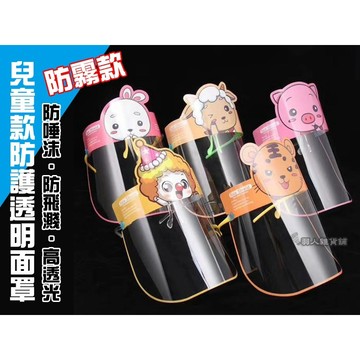 台灣現貨 兒童款防護面罩 防護面罩 外出必備 居家生活 兒童款 透明面罩 防疫面罩 防護防疫 攜帶方便 輕巧 透明
