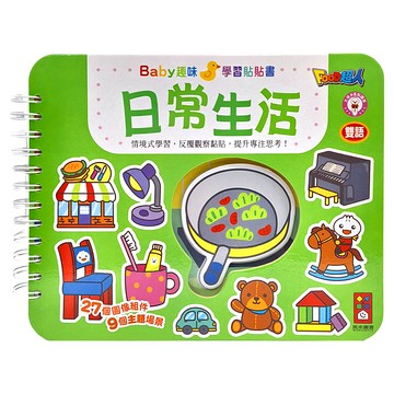 風車圖書 Baby趣味學習貼貼書 日常生活  紙質  台灣製造  適合三歲以上兒童