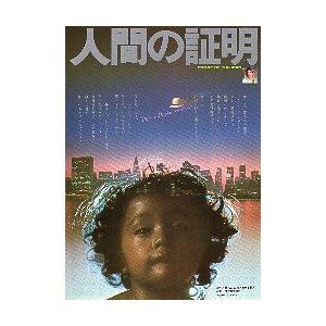 映画チラシ／人間の証明　（松田優作）