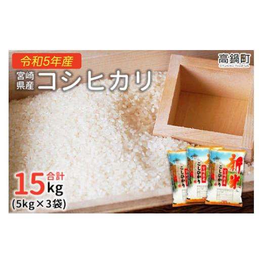 ふるさと納税 宮崎県 高鍋町 ＜令和5年産宮崎県産コシヒカリ 5kg×3