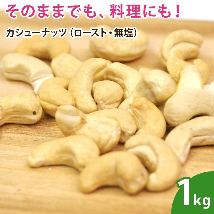 カシューナッツ（ロースト・無塩） 1kg  ナッツ 無添加 ノンオイル 素焼き