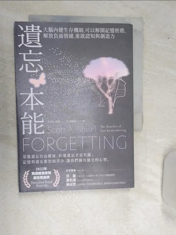 【書寶二手書T1／科學_RAV】遺忘本能：大腦內建生存機制，可以解開記憶桎梏，解放負面情緒，重啟認知與創造力_史考特．史摩, 林曉欽