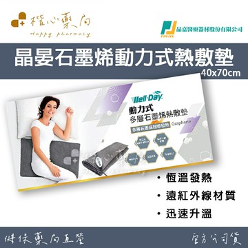 【楷心藥局】晶晏動力式多層石墨烯熱敷墊40x70cm | 遠紅外線 護具 恆溫 usb 三段溫控 AI自動斷電