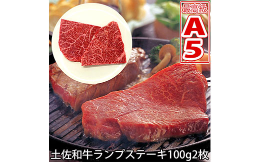 土佐和牛特選ランプステーキ100g×2枚セット牛肉 らんぷ もも モモ ランプ Rump steak最高級 A5 送料無料 特産品 高知県産 ギフト （新）〈高知市共通返礼品〉お歳暮 御歳暮