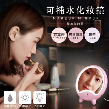 【可調亮度】鏡子 補妝鏡 化妝鏡 補光燈 美妝 USB 接頭 噴霧-白/粉【AAA6196】