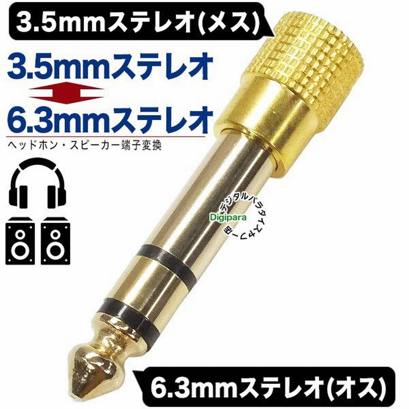 3.5mm→6.3mm変換アダプタ 3.5mmステレオ(３極:メス)→6.3mmステレオ(オス) 金メッキ オーディオ機器のマイク・ヘッドホン端子変換  COMON 35S-63S 通販 LINEポイント最大0.5%GET | LINEショッピング