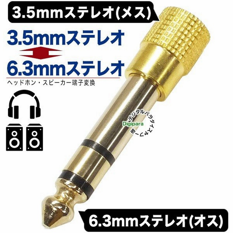3.5mm→6.3mm変換アダプタ 3.5mmステレオ(3極:メス)→6.3mmステレオ(オス) 金メッキ オーディオ機器のマイク・ヘッドホン端子変換 COMON 35S-63S 通販 LINEポイント最大0.5%GET | LINEショッピング 3.5mm→6.3mm変換アダプタ 3.5mmステレオ(3極:メス)→6.3mmステレオ(オス) 金メッキ オーディオ機器のマイク・ヘッドホン端子変換 COMON 35S-63S 通販 LINEポイント最大0.5%GET | LINEショッピング