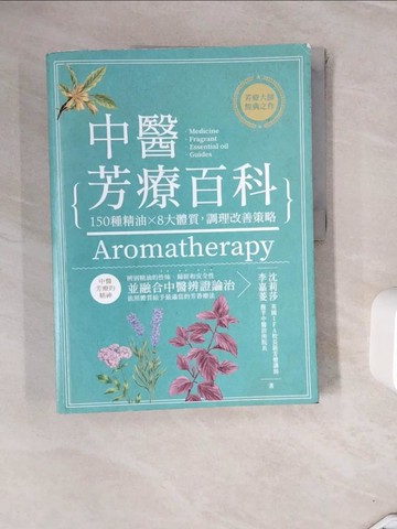 【書寶二手書T4／養生_ZVI】中醫芳療百科：150種精油╳8大體質，調理改善策略_沈莉莎, 李嘉菱