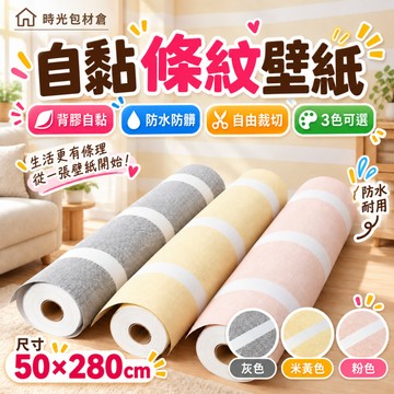 隔日達⏰自黏條紋壁紙 50x280cm 防水防潮牆貼 免刷膠背膠壁紙 可裁剪 客廳臥室租屋改造 灰白黃白粉白三色可選