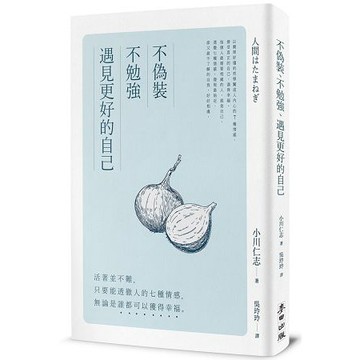 全新 / 不偽裝、不勉強，遇見更好的自己：活著並不難，只要能透徹人的七種情感，無論是誰都可以獲得幸福 / 300