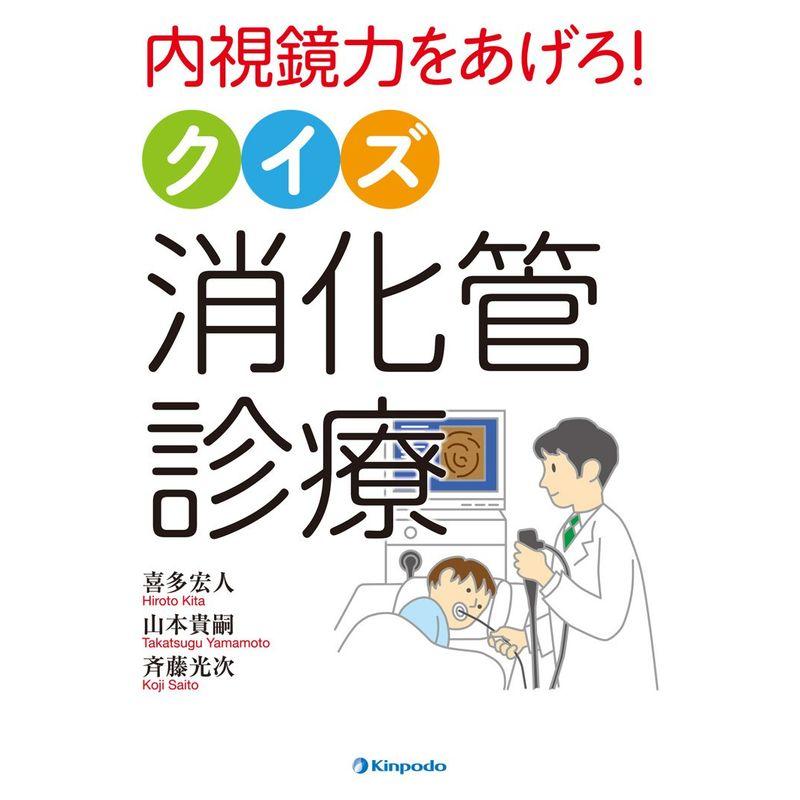 内視鏡力をあげろ クイズ消化管診療