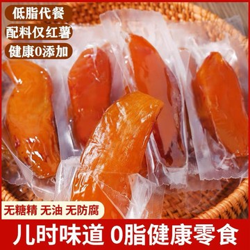 台灣熱賣✿地瓜干 紅薯干 番薯干 零食【倒蒸紅薯干】0脂肪倒蒸紅薯干無添加糖精番薯干獨立包裝地瓜干250-1500g