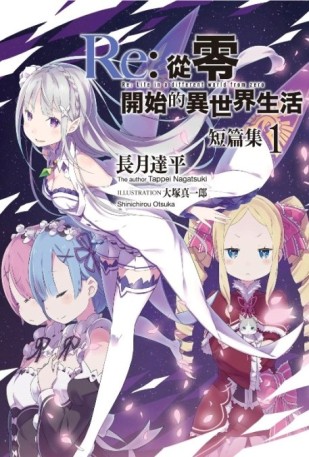 Re:從零開始的異世界生活 短篇集（1）[二手書_近全新]