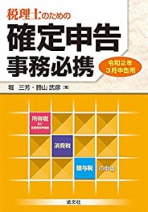 令和2年3月申告用 税理士のための 確定申告事務必携(中古品)