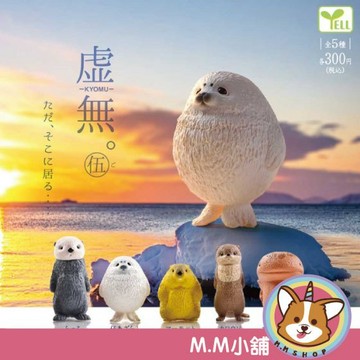【M.M小舖】『現貨』 YELL 轉蛋 扭蛋 空洞動物公仔P5 5 海獺 水獺 海豹 公仔 放空 虛無 動物 全5款