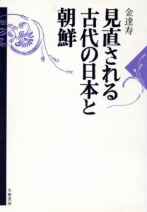  見直される古代の日本と朝鮮／金達寿(著者)