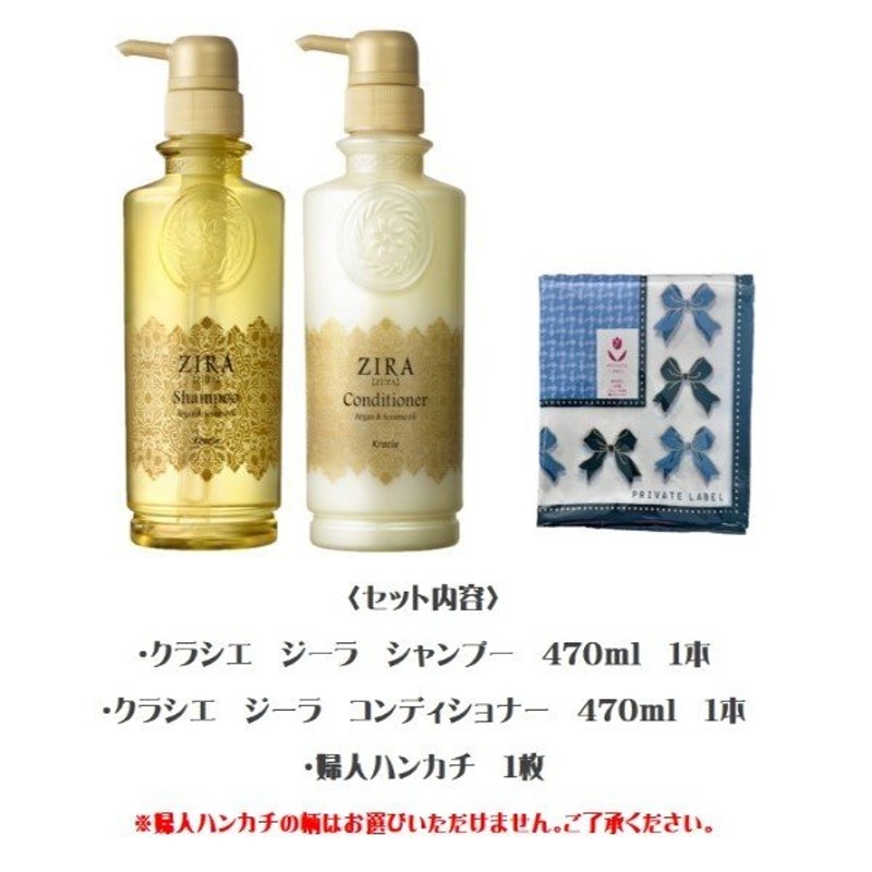 クラシエ ZIRA（ジーラ） シャンプー470ml 1本＋コンディショナー470ml 1本 + 婦人ハンカチ1枚 ギフトセット 通販  LINEポイント最大0.5%GET | LINEショッピング