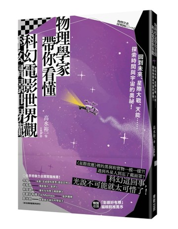 物理學家帶你看懂科幻電影世界觀：回到未來、星際大戰、天能……探索時間與宇宙[二手書_良好]