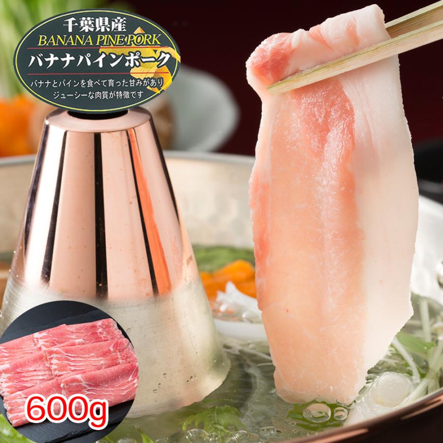 千葉県産 バナナパインポーク ロースしゃぶしゃぶ（600g） 豚肉 冷凍 お取り寄せ お土産 プレゼント