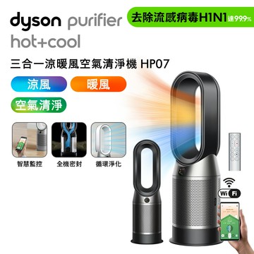 【贈美髮雙梳】Dyson 三合一涼暖風扇空氣清淨機 HP07 黑鋼色