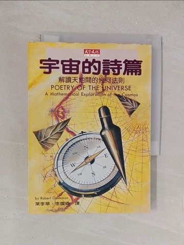 【書寶二手書T1／科學_YO7】宇宙的詩篇-解讀天地間的幾何法則_ROBERT OSSER