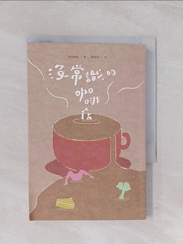 【書寶二手書T1／翻譯小說_Q6T】沒常識的咖啡店_我的瑪麗, 蕭家如