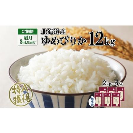 ふるさと納税 定期便 隔月3回 北海道産 ゆめぴりか 無洗米 12kg 米 特A 獲得 白米 ごはん 道産 12キロ  2kg ×6袋 小分け お米 ご飯 米 北.. 北海道倶知安町