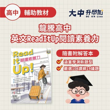 龍騰高中英文Read It Up閱讀素養力61893【高二~高三(附解答)】．大中書局