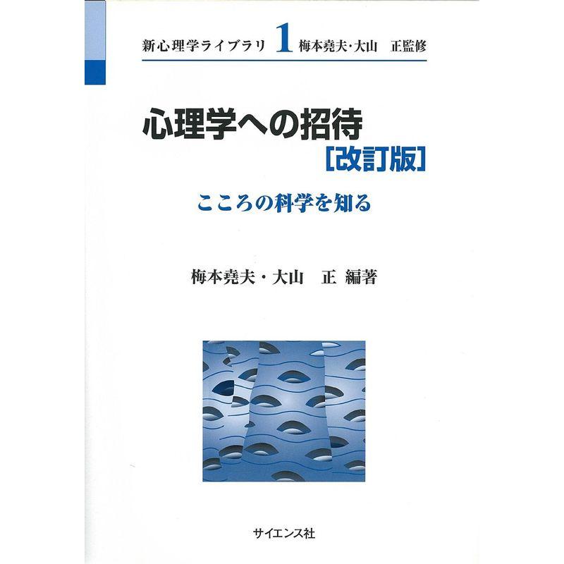 心理学への招待?こころの科学を知る (新心理学ライブラリ)