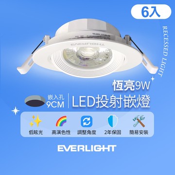 6入組 億光EVERLIGHT 9W 恆亮 9cm崁孔 發光角度38度 LED投射燈 嵌燈(黃光/自然光)