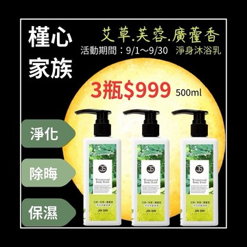 （現貨快速出貨-刷卡可分期）🌿【槿心家族淨身沐浴乳】 艾草 × 芙蓉 × 廣藿香 ✨