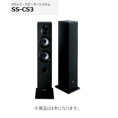 SONY SS-CS3 [3ウェイ スピーカーシステム] - オーディオ