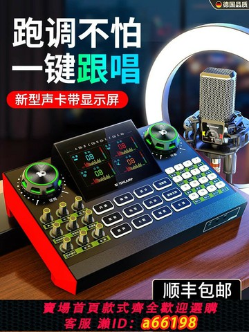 【台灣公司 可開發票】德國聲卡演唱直播專用設備專業外接全套麥克風卡拉ok手機電腦錄音