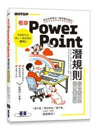看穿PowerPoint潛規則，您也能做出超專業簡報 1/e 中川拓也 等 2023 碁峰
