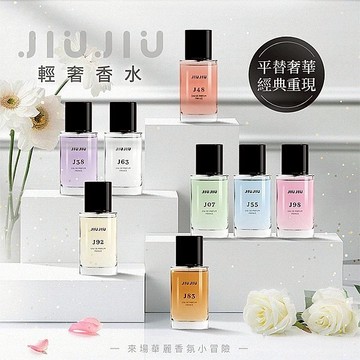 【JIUJIU】親親輕奢香水30ml／針管香水2.5ml｜新款香味上市 平替香水 質感香氛 熱銷 DS021693