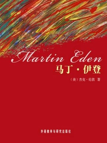 【電子書】马丁·伊登