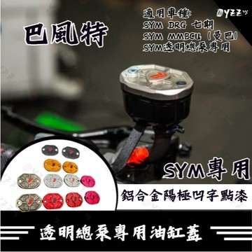 Oyzz 巴風特 SYM透明總泵專用鋁合金陽極凹字點漆油缸蓋　油壺蓋 油杯蓋 DRG MMBCU 透明總泵
