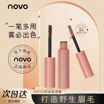 🔥臺灣出貨🔥【6054次迴購】NOVO染眉膏防水防汗速幹立體不暈染不脫妝眉毛女學生自然裸妝眉膏 R0U5