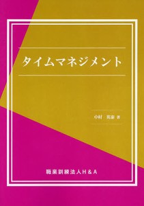 タイムマネジメント 中村英泰