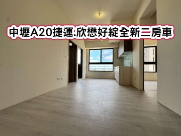 ❤️中壢A20捷運.欣懋好綻全新二房車❤️｜桃園市中壢區興東路